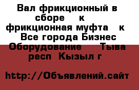 Вал фрикционный в сборе  16к20,  фрикционная муфта 16к20 - Все города Бизнес » Оборудование   . Тыва респ.,Кызыл г.